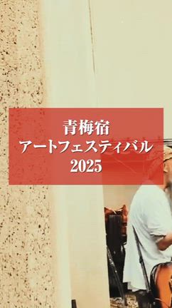 明日は青梅宿アートフェスティバル2025！の記事動画