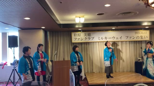 松原美穂ファンクラブ☆ミルキーウェイの集いの記事動画