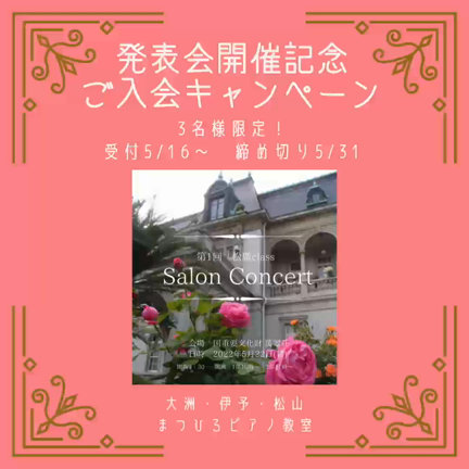 発表会開催記念キャンペーン始まるよ♪（大洲・伊予・松山 まつひろピアノ教室の記事動画