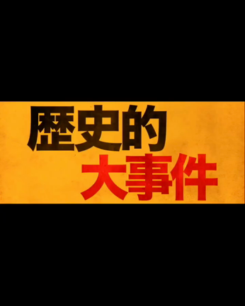 3人の信長  みてきましたの記事動画
