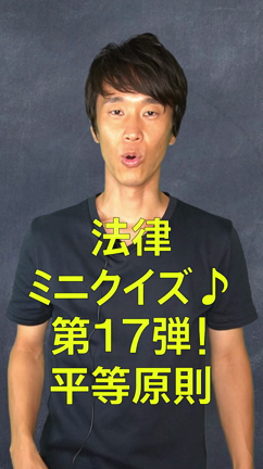 法律ミニクイズ！第17弾！平等原則の記事動画