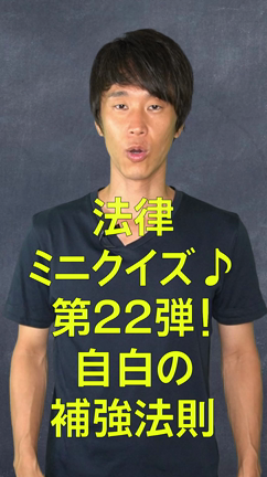 法律ミニクイズ！第22弾！自白の補強法則の記事動画