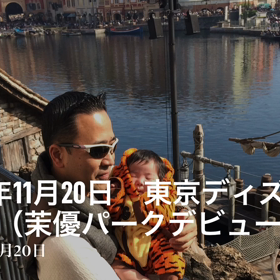 はじめてのディズニーリゾートの画像