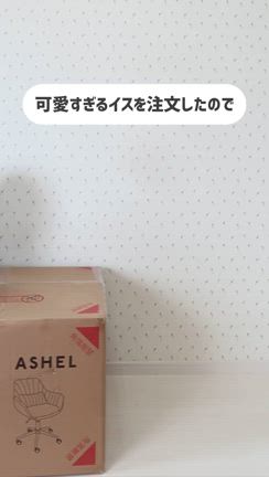 可愛くて快適すぎるデスクチェア♡の記事動画
