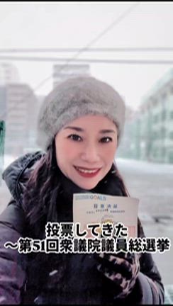 投票してきた〜第51回衆議院議員総選挙の記事動画