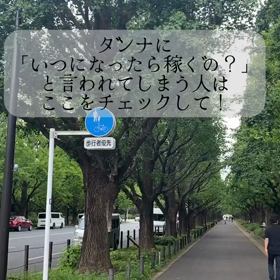 ダンナに「いつになったら稼ぐの？」 と責められるように 言われてしまう人は ここをチェックして！の画像