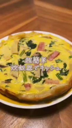 楽して映えすぎ?!クリスマスメニューにピッタリ！15分で簡単炊飯器キッシュの記事動画