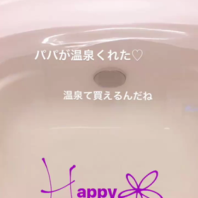 お家で温泉。の画像