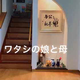 ムスメと母と。の画像