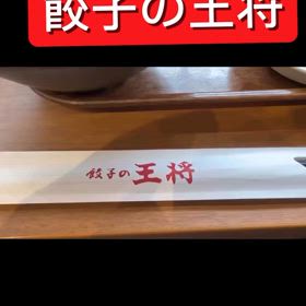 大好きな　餃子の王将の餃子の画像