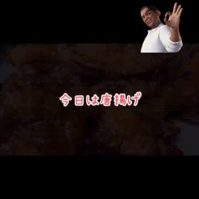 最高の唐揚げ　梅酢和えの画像