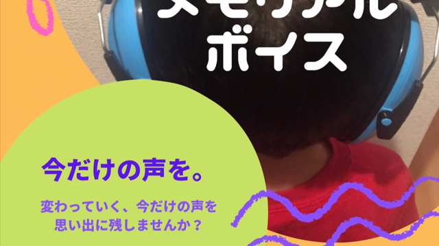 【サンプル音声] 音にご注意を！キッズメモリアルボイス♡の記事動画