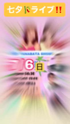 七夕ライブ来てね！の記事動画