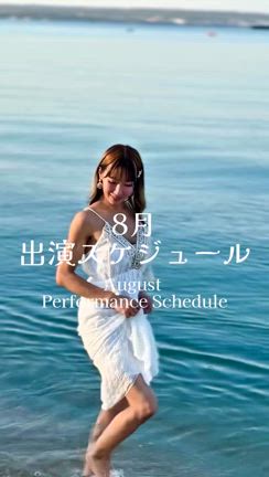 アメブロお久しぶり！＆8月スケジュールの記事動画