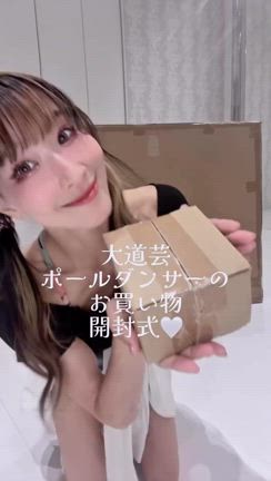 大道芸ポールダンサーのお買い物開封式♡の記事動画