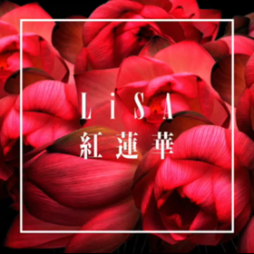 紅蓮華[先行フル配信スタート]の画像
