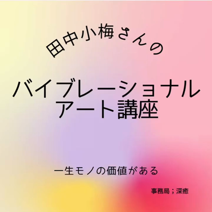 ”田中小梅さんから”直にうける”「バイブレーショナルアート」基礎＆特化コースin相模大野（神奈”の記事動画