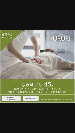 ユルリの【もみほぐしコース】のご紹介の記事動画