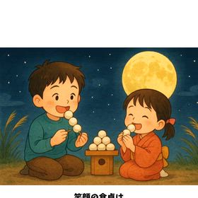 お月見の画像
