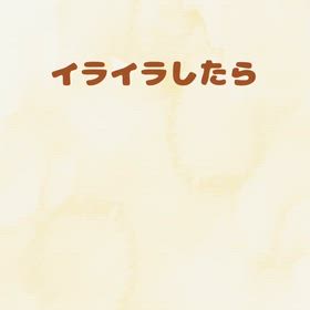 イライラしても大丈夫の画像