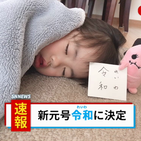 新元号！の画像