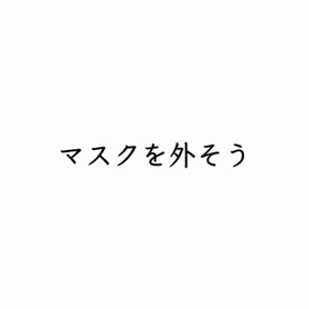 マスクを外そう！の画像