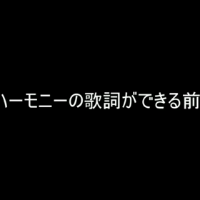 愛のハーモニーの画像