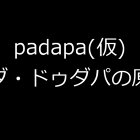 パダ・トゥダパの画像