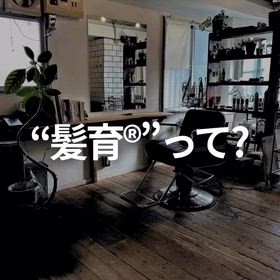 ”髪育®︎”って？の画像