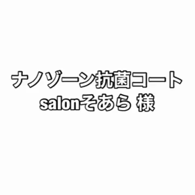 サロンのコロナ対策についての画像