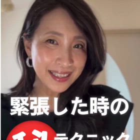 緊張したときの、㊙テクニックの画像