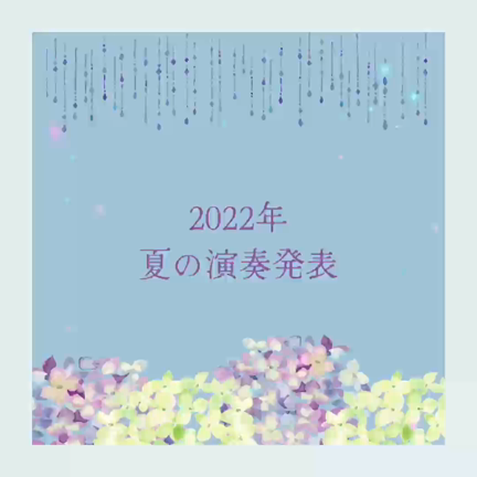 2022夏の演奏発表 公開しましたの記事動画