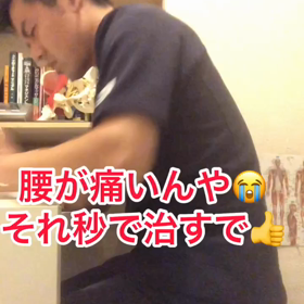 腰痛を秒で楽になりたい！！の画像