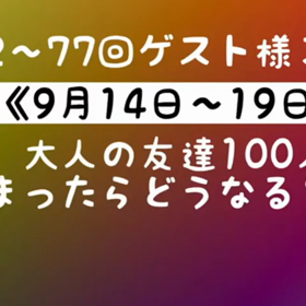 第72〜77/100回ゲスト様のご紹介の画像