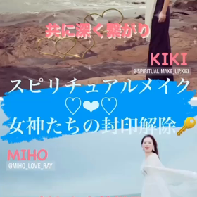 11/19✨KIKI❤︎MIHO✨スピリチュアルメイクコラボイベント✨女神たちの封印解除✨の画像