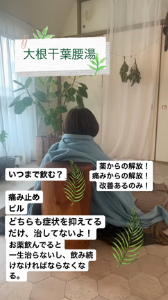 大根干葉腰湯のお手当の記事動画
