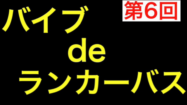 バイブdeランカーバス1日目＆2日目6回みぃ君フィッシングチャンネル杯の記事動画