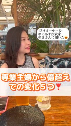 専業主婦から年商1億での変化５つ✨の記事動画