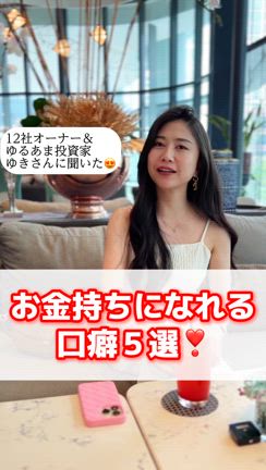 お金持ちになれる口癖5選❣️の記事動画