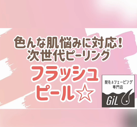 フラッシュピール1分動画の記事動画