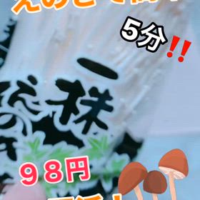 えのきで簡単！強い身体を作ろう！！の画像