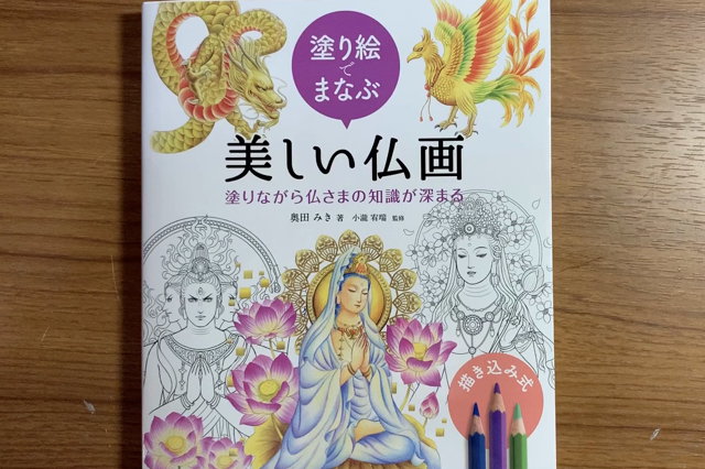 塗り絵でまなぶ美しい仏画の記事動画