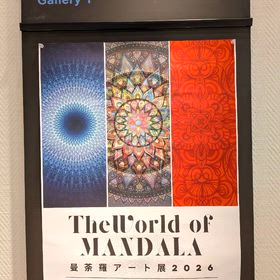 曼荼羅アート展の画像