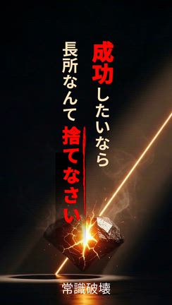 成功したいなら‥長所なんて捨てなさい！の記事動画