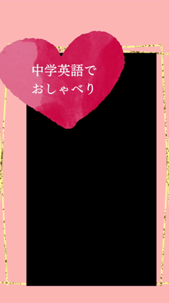 中学英語でここまで話せる♡あなたの「話せた！」が始まるの記事動画