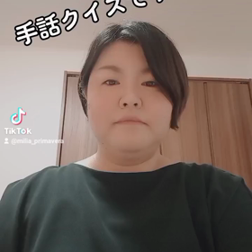 手話クイズ始めましたの画像