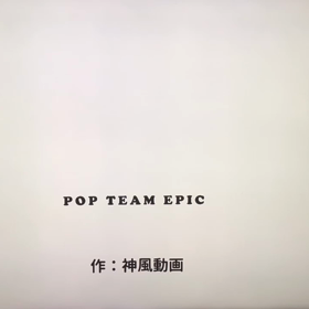 ポプテピピック☆金マネ（篠原涼子Ver.）の画像