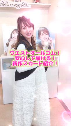 美奈代さん愛用の大人気スカートの記事動画