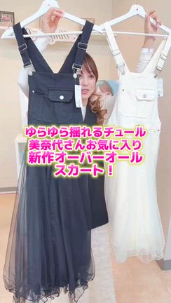 大人気のオーバーオールスカートの記事動画