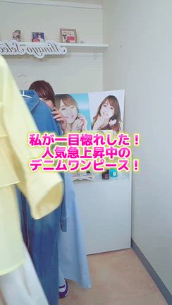 美奈代さんとお揃い！新作デニムワンピース！の記事動画